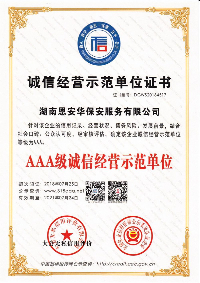 AAA级诚信经营示范单位