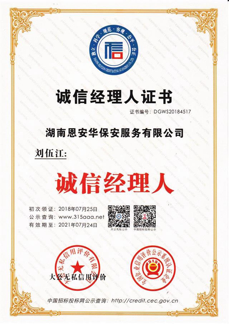 诚信经理人证书