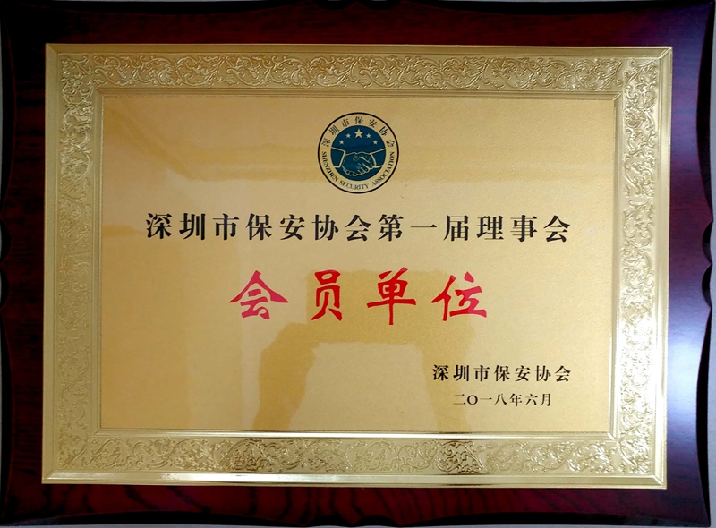 深圳市保安协会