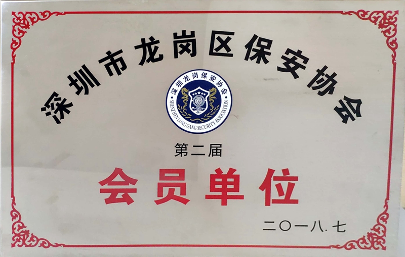 深圳市龙岗区保安协会牌匾