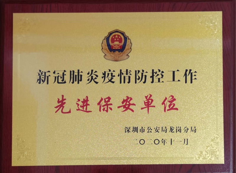 新冠肺炎疫情防控工作先进保安单位(龙岗分局）