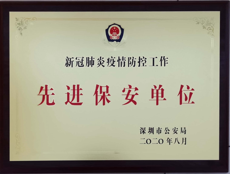 新冠肺炎疫情防控工作先进保安单位(深圳市公安局）