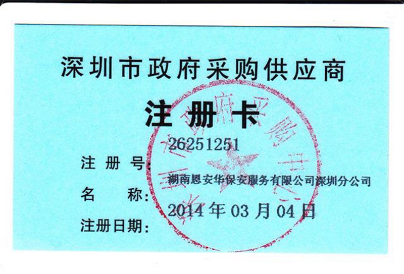 深圳市政府采购供应商注册卡