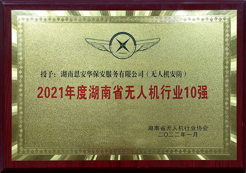 2021年度湖南省无人机行业业10强