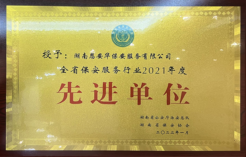 湖南省保安服务行业2021年度先进单位